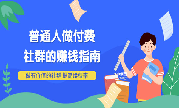 《普通人做付费社群的赚钱指南》做有价值的社群，提高续费率采金-游戏-网盘-资源采金cai.gold