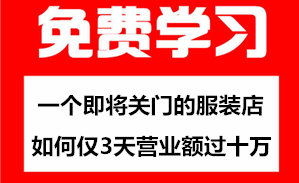 一个即将关门倒闭的服装店如何仅三天营业额过十万？采金-游戏-网盘-资源采金cai.gold