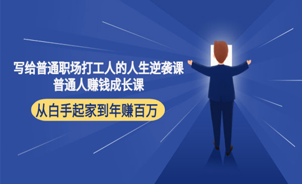 《普通人赚钱成长课》 从白手起家到年赚百万采金-游戏-网盘-资源采金cai.gold