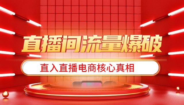 直播间流量爆破】每周1期带你直入直播电商核心真相，破除盈利瓶颈采金-游戏-网盘-资源采金cai.gold