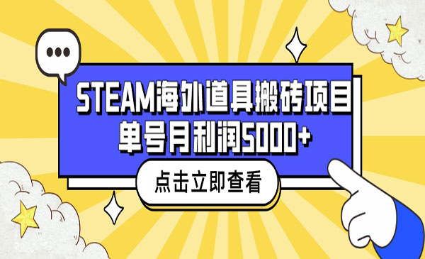 《Steam海外道具搬砖项目》单号月收益5000+采金-财源-网创-创业项目-兼职-赚钱-个人创业-中创网-福缘网-冒泡网采金cai.gold