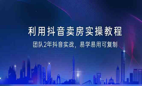 《抖音卖房实操教程》采金-游戏-网盘-资源采金cai.gold