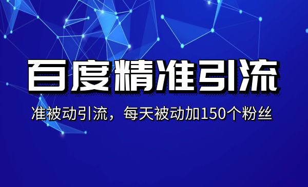 百度精准被动引liu课，每天被动加150个粉丝采金-游戏-网盘-资源采金cai.gold