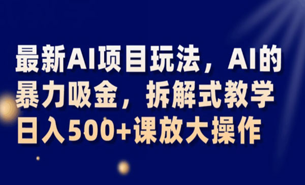 《AI的暴力吸金项目》可放大操作采金-游戏-网盘-资源采金cai.gold