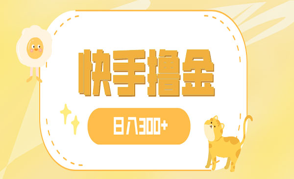 《快手撸金日入300+项目》可矩阵采金-财源-网创-创业项目-兼职-赚钱-个人创业-中创网-福缘网-冒泡网采金cai.gold