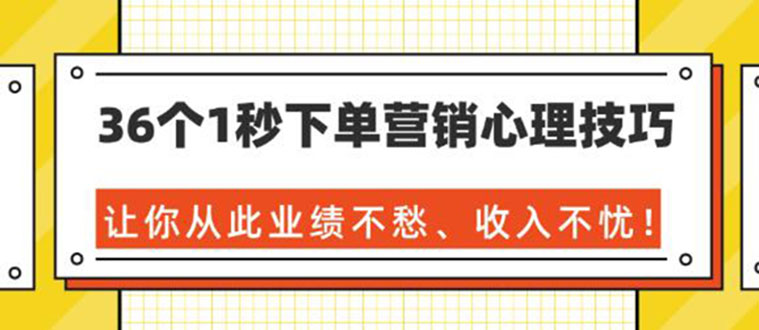 36个1秒下单营销心理技巧，让你从此业绩不愁、收入不忧采金-游戏-网盘-资源采金cai.gold
