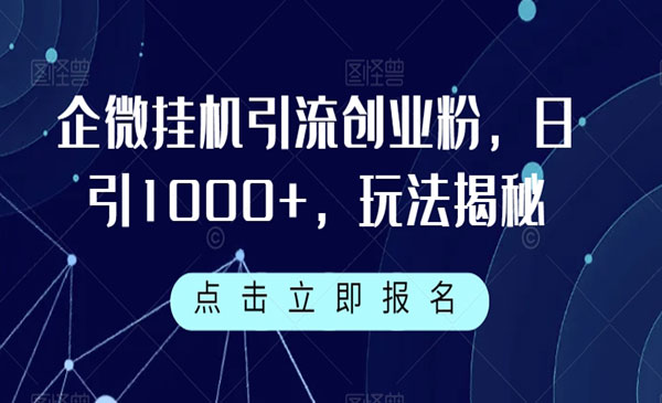 《企业微信自动引流创业粉技术》日引1000+，玩法揭秘采金-财源-网创-创业项目-兼职-赚钱-个人创业-中创网-福缘网-冒泡网采金cai.gold