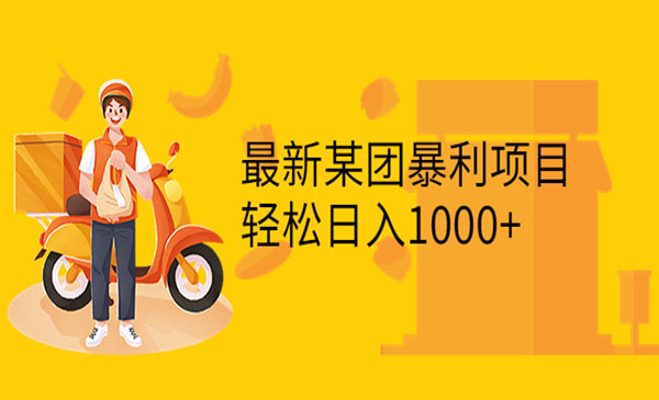 最新某团暴利项目，无门槛优惠券玩法 一单200-1000，一天收入1000+采金-游戏-网盘-资源采金cai.gold