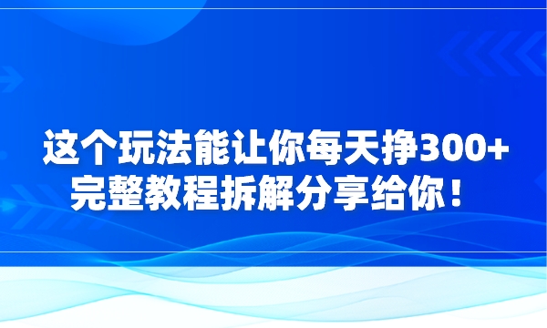 跑腿走路项目思路：这个玩法能让你每天挣300+，完整教程拆解分享给你！采金-游戏-网盘-资源采金cai.gold