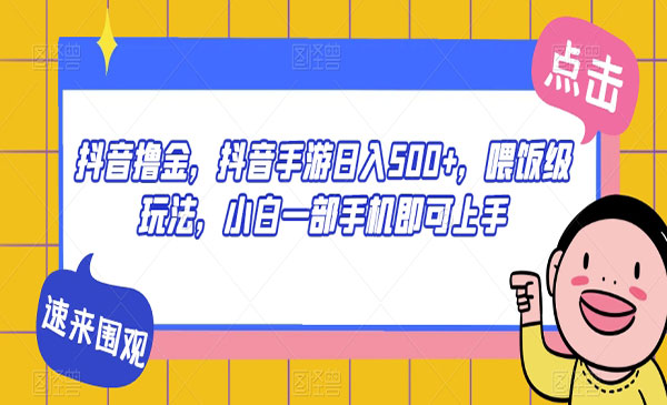 《抖音手游日入500+项目》喂饭级玩法，小白一部手机即可上手采金-财源-网创-创业项目-兼职-赚钱-个人创业-中创网-福缘网-冒泡网采金cai.gold