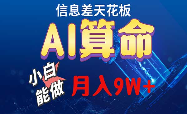 AI算命玩法采金-财源-网创-创业项目-兼职-赚钱-个人创业-中创网-福缘网-冒泡网采金cai.gold