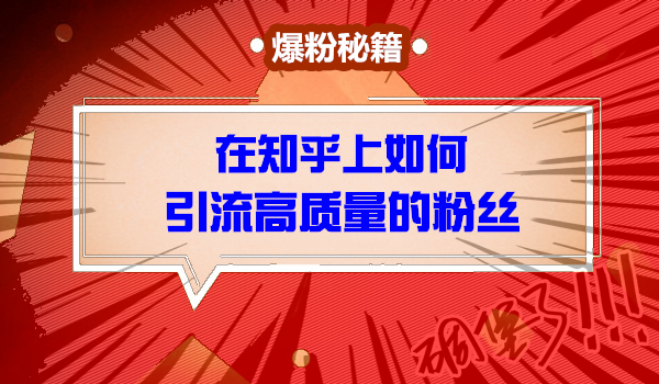 想引liu？在知乎上摸爬滚打多年的老鸟，告诉你如何利用知乎引爆流量！采金-财源-网创-创业项目-兼职-赚钱-个人创业-中创网-福缘网-冒泡网采金cai.gold