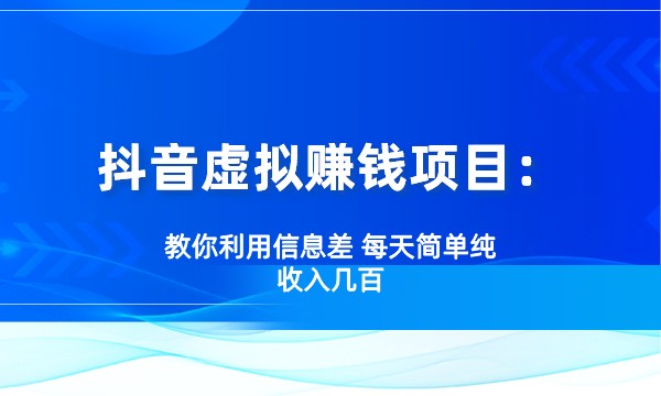 抖音虚拟赚钱项目：教你利用信息差 每天简单纯收入几百采金-财源-网创-创业项目-兼职-赚钱-个人创业-中创网-福缘网-冒泡网采金cai.gold