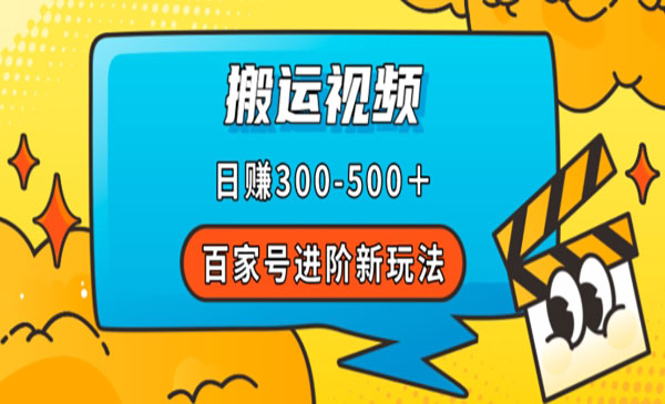《百家号搬运日赚500＋项目》附详细操作流程采金-游戏-网盘-资源采金cai.gold