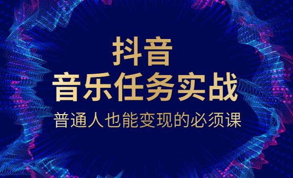 某音图文人物故事音乐任务实操短视频运营课程采金-游戏-网盘-资源采金cai.gold