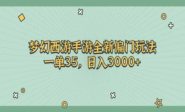 梦幻西游新偏门玩法采金-财源-网创-创业项目-兼职-赚钱-个人创业-中创网-福缘网-冒泡网采金cai.gold