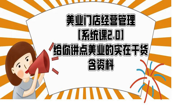 《美业门店经营管理》给你讲点美业的实在干货，含资料采金-游戏-网盘-资源采金cai.gold