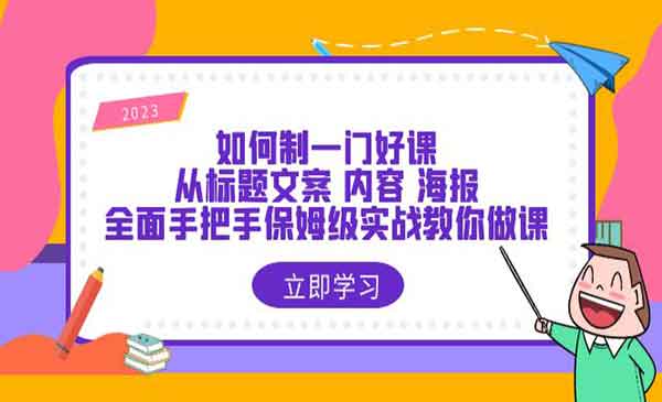 《如何制一门·好课》从标题文案 内容 海报，全面手把手保姆级实战教你做课采金-财源-网创-创业项目-兼职-赚钱-个人创业-中创网-福缘网-冒泡网采金cai.gold