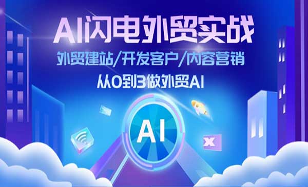 AI闪电外贸实战采金-财源-网创-创业项目-兼职-赚钱-个人创业-中创网-福缘网-冒泡网采金cai.gold