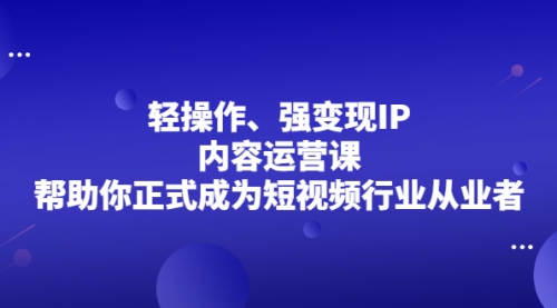 超级IP轻创圈，让你的个人IP，成为自动印钞机，轻松吸金 年赚百万采金-游戏-网盘-资源采金cai.gold