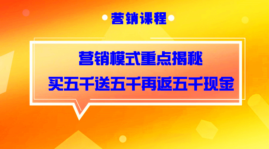 买5000送5000返5000，再全返5000现金，背后的营销模式揭秘采金-游戏-网盘-资源采金cai.gold