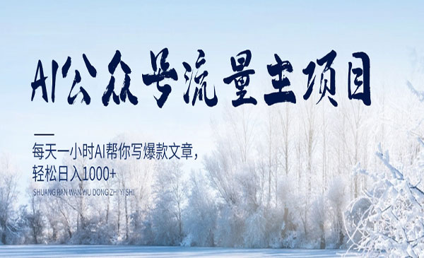 《AI公众号流量主项目》每天1小时AI帮你写爆款文章，轻松采金-游戏-网盘-资源采金cai.gold