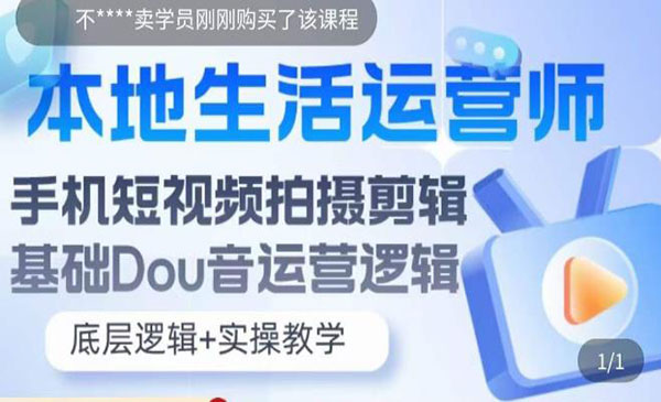 《本地同城生活运营师实操课》手机短视频拍摄剪辑，基础抖音运营逻辑采金-财源-网创-创业项目-兼职-赚钱-个人创业-中创网-福缘网-冒泡网采金cai.gold