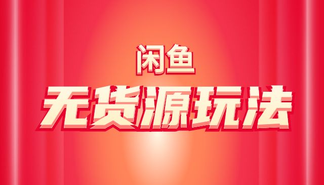 闲鱼无货源玩法(入门+高级)采金-游戏-网盘-资源采金cai.gold