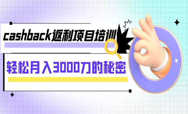 《Cashback项目培训》轻松月入3000刀的秘密采金-财源-网创-创业项目-兼职-赚钱-个人创业-中创网-福缘网-冒泡网采金cai.gold