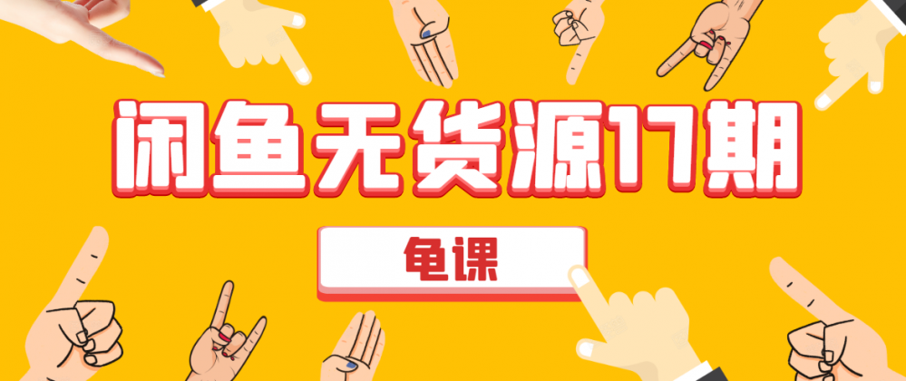 闲鱼无货源电商课程第17期采金-游戏-网盘-资源采金cai.gold