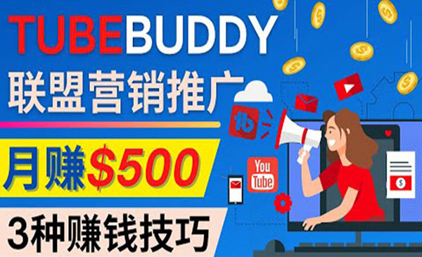 《TubeBuddy联盟营销项目》完全免费的推广方法，轻松月赚500美元采金-财源-网创-创业项目-兼职-赚钱-个人创业-中创网-福缘网-冒泡网采金cai.gold