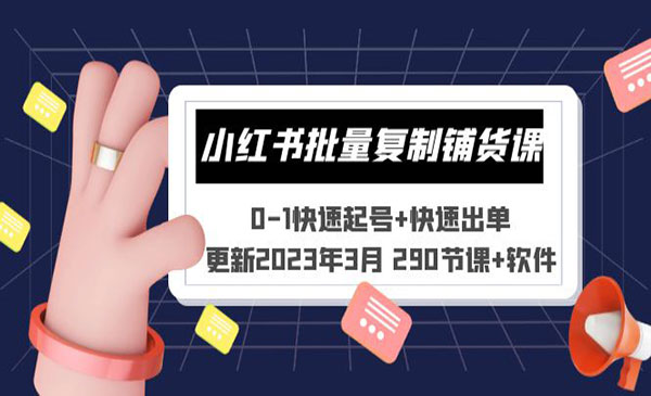 《小红书批量复制铺货课》0-1快速起号+快速出单采金-游戏-网盘-资源采金cai.gold