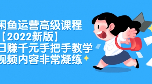 闲鱼运营高级课程【2022新版】，日赚千元手把手教学，视频内容非常凝练采金-游戏-网盘-资源采金cai.gold