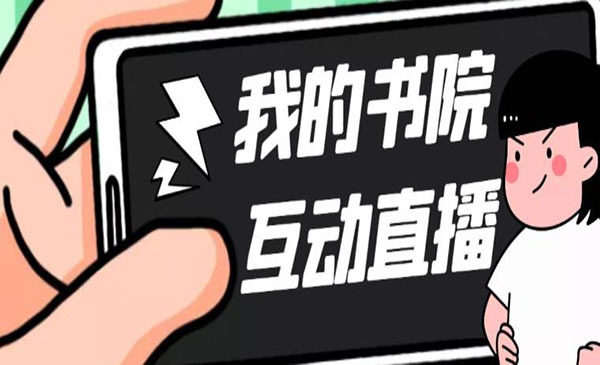 《抖音我的书院直播项目》 可虚拟人直播 实时互动直播采金-游戏-网盘-资源采金cai.gold