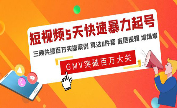 《短视频5天快速暴力起号》三频共振百万实操案例+算法6件套+底层逻辑=爆爆爆采金-财源-网创-创业项目-兼职-赚钱-个人创业-中创网-福缘网-冒泡网采金cai.gold