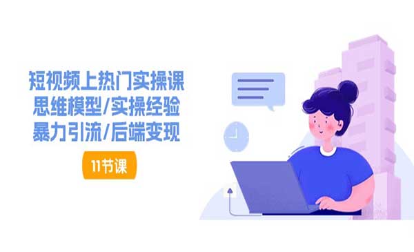 短视频上热门实战采金-财源-网创-创业项目-兼职-赚钱-个人创业-中创网-福缘网-冒泡网采金cai.gold