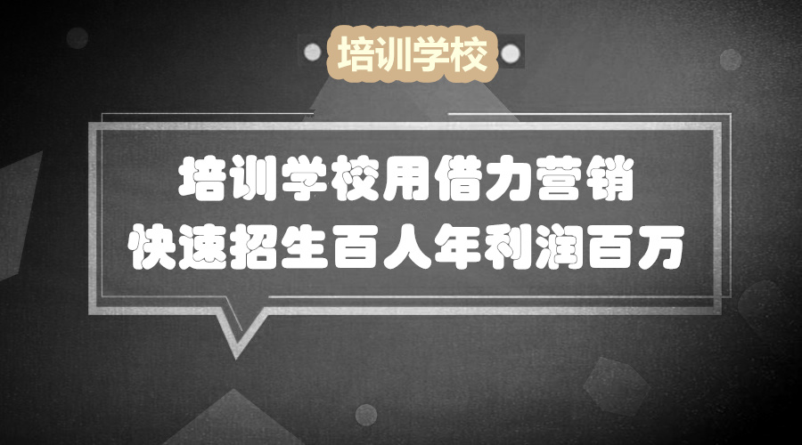 培训招生：如何轻松做到年利润百万 的招生策略采金-游戏-网盘-资源采金cai.gold