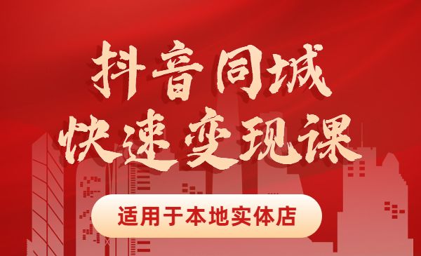 某音同城快速变现课，适用于本地实体店采金-财源-网创-创业项目-兼职-赚钱-个人创业-中创网-福缘网-冒泡网采金cai.gold