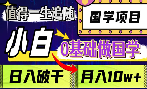 《0基础开始的国学项目》采金-游戏-网盘-资源采金cai.gold