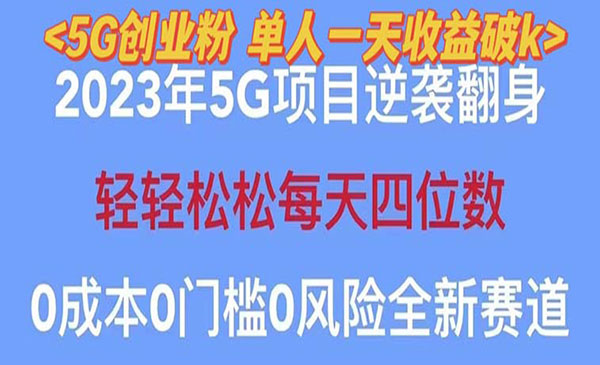 《2023自动裂变5G创业粉项目》单天引流100+秒返号卡渠道+引流方法+变现话术采金-财源-网创-创业项目-兼职-赚钱-个人创业-中创网-福缘网-冒泡网采金cai.gold