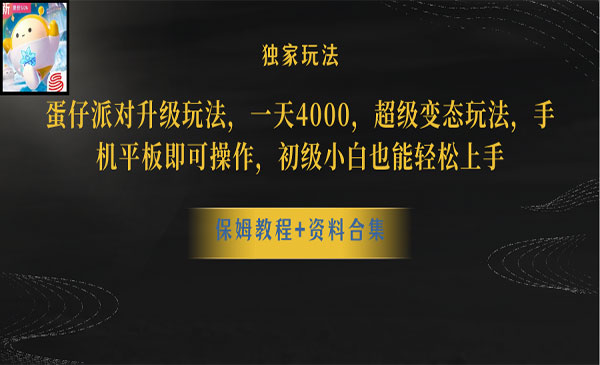 《蛋仔派对升级玩法》采金-游戏-网盘-资源采金cai.gold