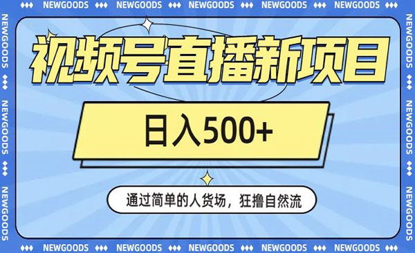 《视频号直播新项目》通过简单的人货场，狂撸自然流，日入500+采金-财源-网创-创业项目-兼职-赚钱-个人创业-中创网-福缘网-冒泡网采金cai.gold