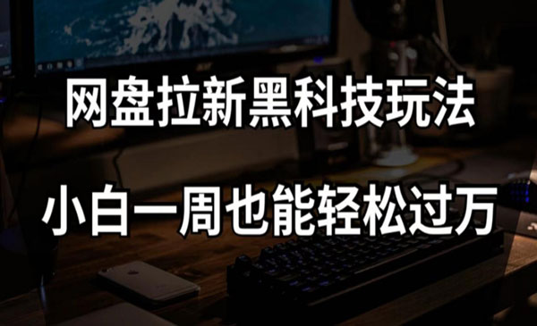 《网盘拉新黑科技玩法》小白一周也能轻松过万采金-游戏-网盘-资源采金cai.gold