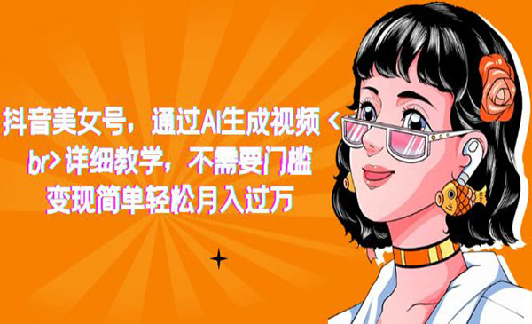 《抖音AI美女号项目》详细教学，不需要门槛，变现简单轻松月入过万采金-游戏-网盘-资源采金cai.gold