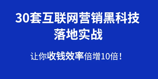 30套互联网营销黑科技落地实战，让你收钱效率倍增10倍，批量引liu，快速变现采金-游戏-网盘-资源采金cai.gold