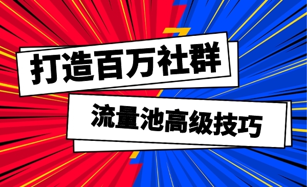 流量池高级技巧，真正玩转私域流量采金-游戏-网盘-资源采金cai.gold