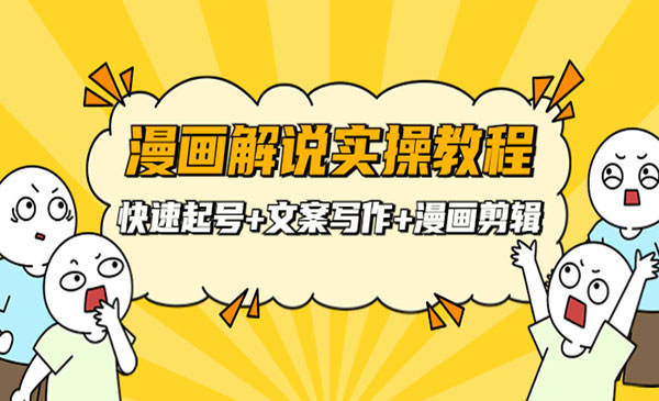 漫画解说实操教程：快速起号+文案写作+漫画剪辑采金-游戏-网盘-资源采金cai.gold