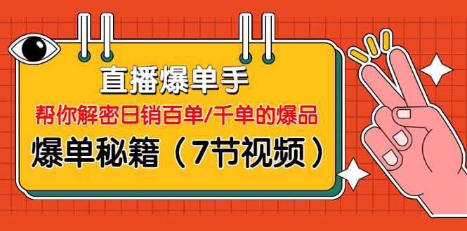直播爆单手：帮你解密日销百单/千单的爆品、爆单秘籍采金-游戏-网盘-资源采金cai.gold