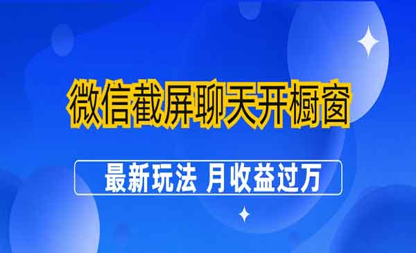 《截屏聊天开橱窗项目》最新玩法 月收益过万采金-游戏-网盘-资源采金cai.gold
