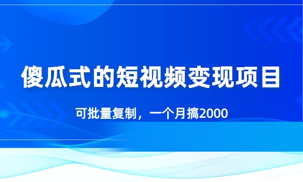 傻瓜式的短视频变现项目，可批量复制，一个月搞20000+采金-财源-网创-创业项目-兼职-赚钱-个人创业-中创网-福缘网-冒泡网采金cai.gold